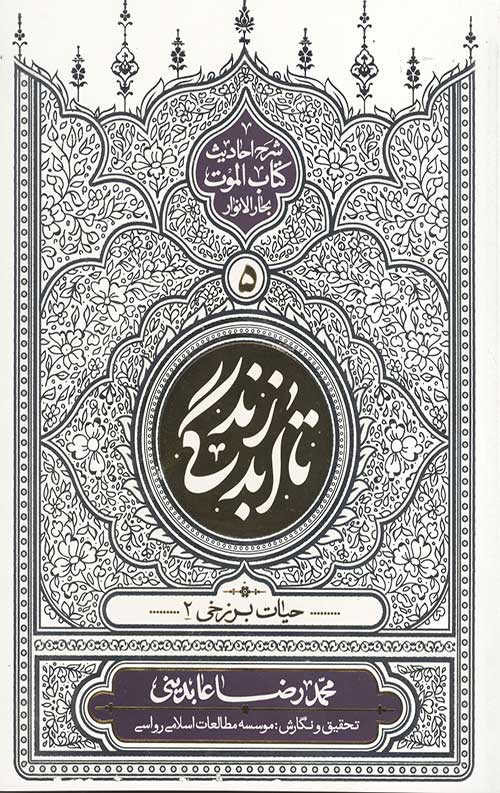 تا ابد زندگی (دفتر پنجم): حیات برزخی 2