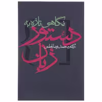 کتاب نگاهی تازه به دستور زبان اثر محمدرضا باطنی