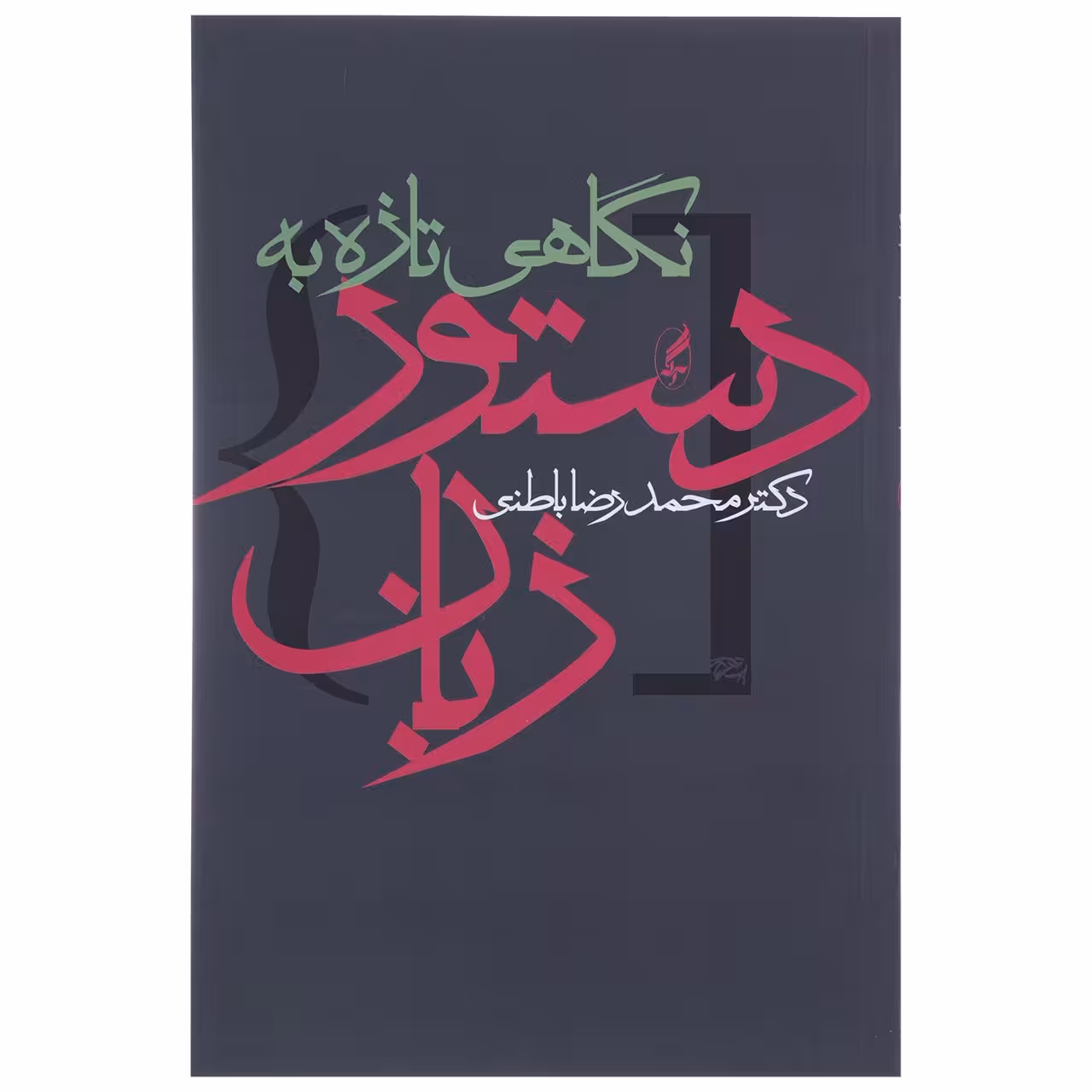 کتاب نگاهی تازه به دستور زبان اثر محمدرضا باطنی