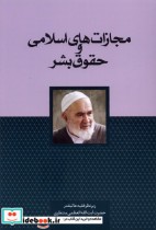 قیمت و خرید کتاب مجازات های اسلامی و حقوق بشر | ایده بوک