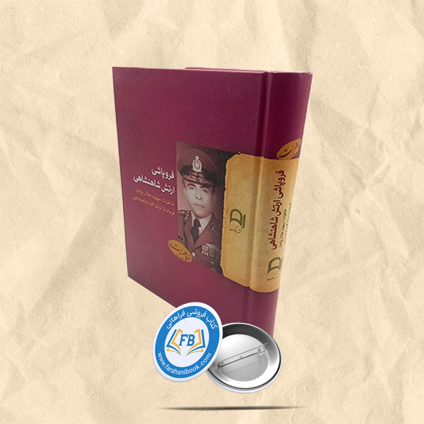 فروپاشی ارتش شاهنشاهی
