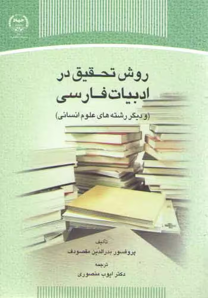 خرید کتاب روش تحقیق در ادبیات فارسی؛ و دیگر رشته‌های علوم انسانی — کتابسرای طه