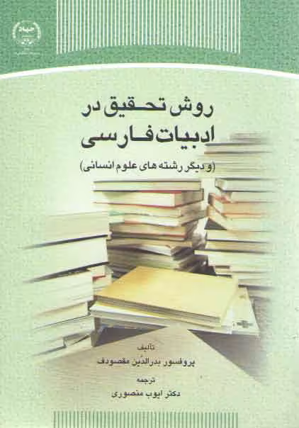 خرید کتاب روش تحقیق در ادبیات فارسی؛ و دیگر رشته‌های علوم انسانی — کتابسرای طه
