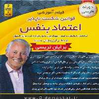 فیلم آموزشی قوانین شکست ناپذیر اعتماد به نفس (مجموعه سمینارهای نوابغ کسب و کار)،(باجعبه) - ناشربوک | خرید آنلاین کتاب