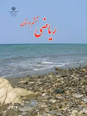 دانلود سه مجموعه سوالات امتحانی فصل اول (عدد و الگوهای عددی) ریاضی پایه ششم با پاسخنامه
