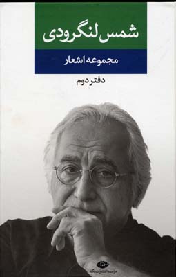 مجموعه اشعار شمس لنگرودی: دفتر دوم