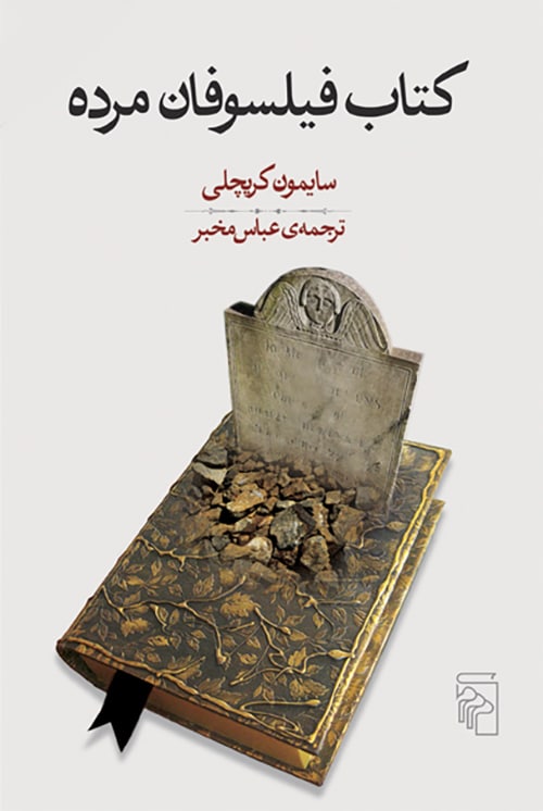 کتاب فیلسوفان مرده - کتابفروشی کوچه کتاب