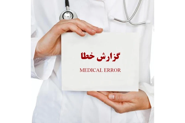 کتابچه انواع خطاهای پزشکی و نحوه گزارش دهی آنها - کتابخانه مجازی واتیکان