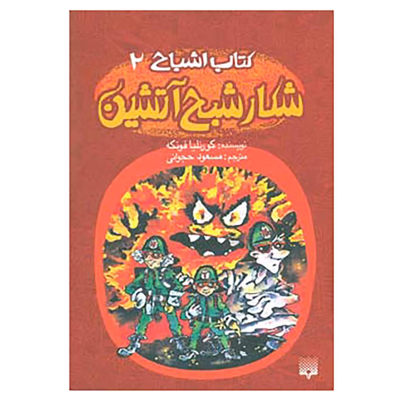 کتاب کتاب اشباح 2 اثر کورنلیا فونکه