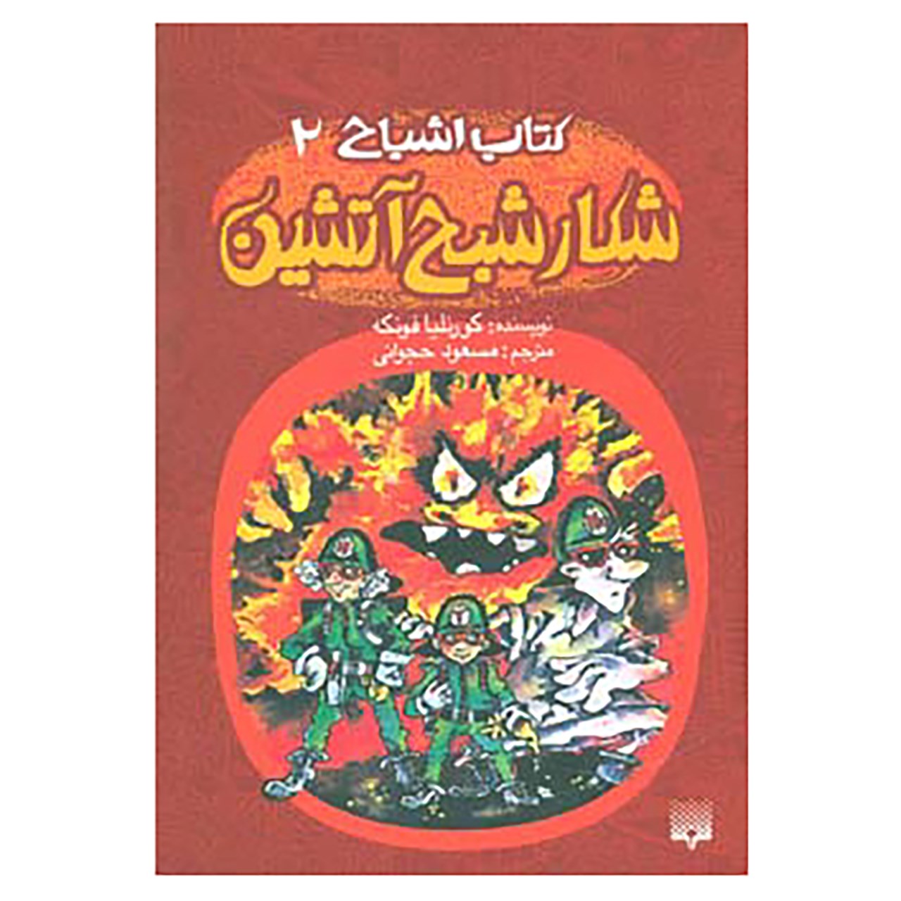 کتاب کتاب اشباح 2 اثر کورنلیا فونکه