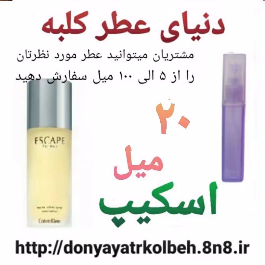 عطر اسکیپ 20 میل