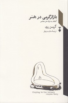 خرید کتاب بازارگرمی در هنر؛ کمک به درک هنر معاصر — کتابسرای طه