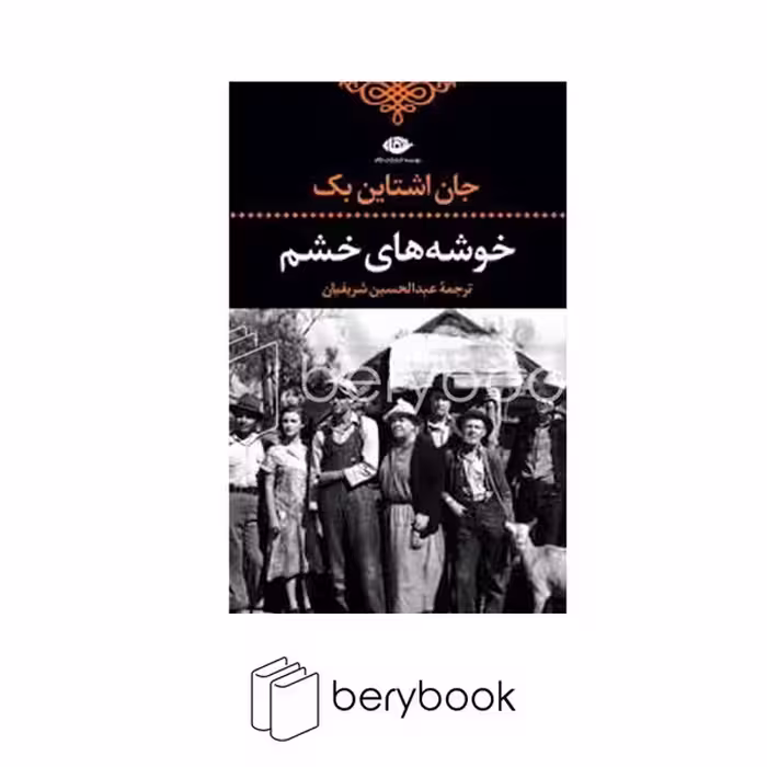 کتاب خوشه های خشم / گالینگور / رقعی / نگاه