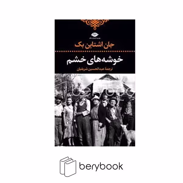 کتاب خوشه های خشم / گالینگور / رقعی / نگاه