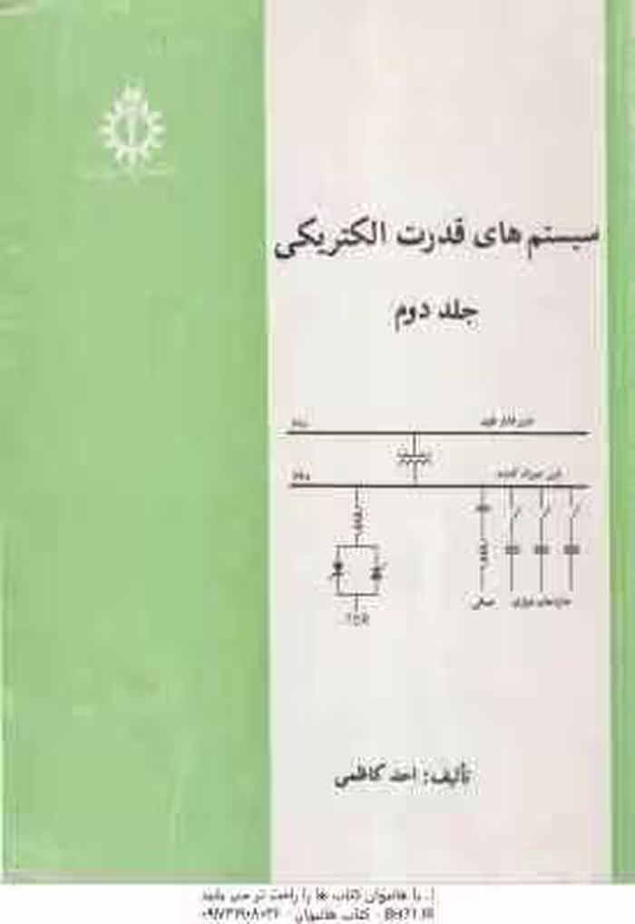 سیستم های قدرت الکتریکی جلد 2 ( احد کاظمی )