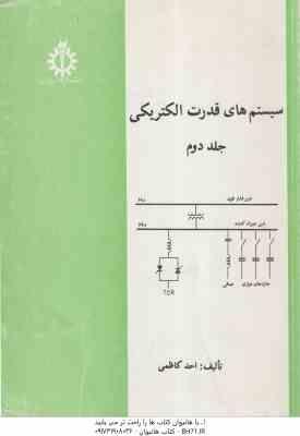 سیستم های قدرت الکتریکی جلد 2 ( احد کاظمی )