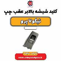 کلید شیشه بالابر عقب چپ تیگو 7 پرو