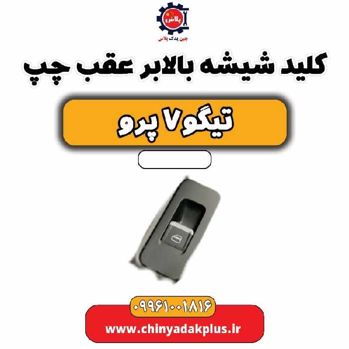 کلید شیشه بالابر عقب چپ تیگو 7 پرو