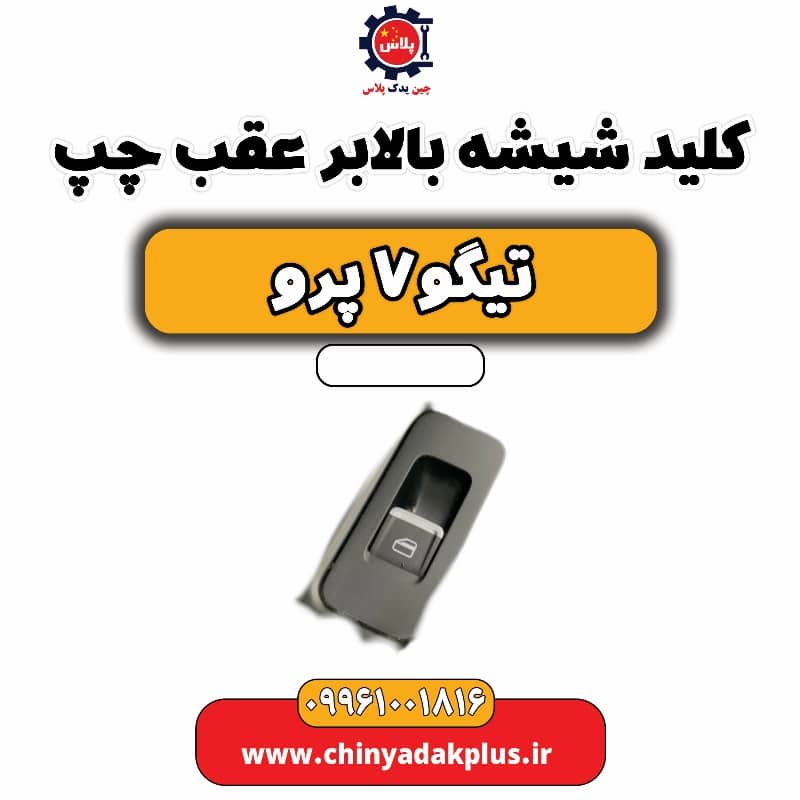 کلید شیشه بالابر عقب چپ تیگو 7 پرو