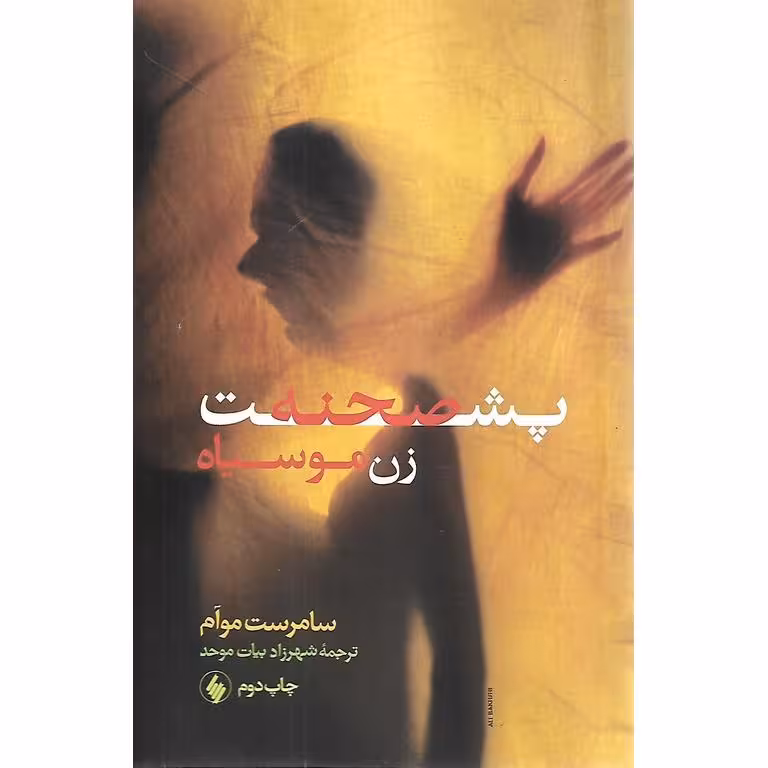 پشت صحنه