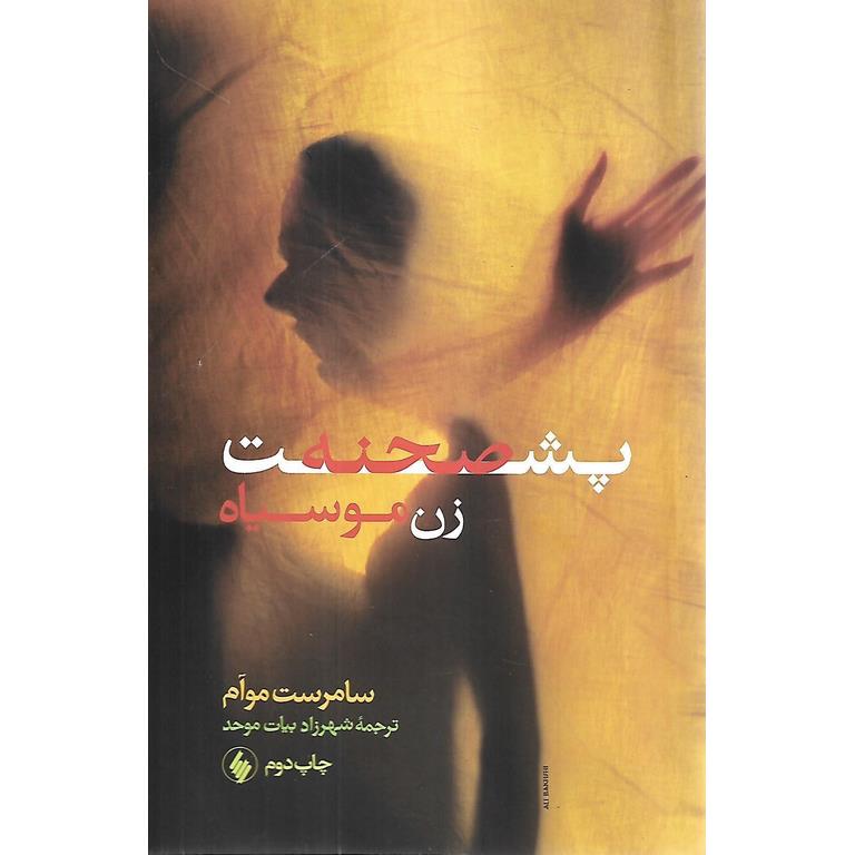 پشت صحنه