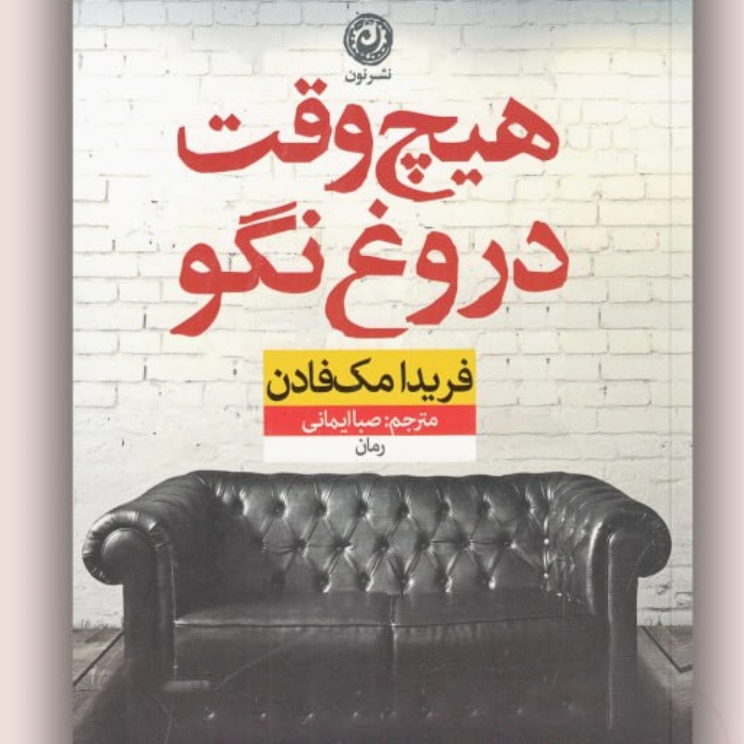 رمان خارجی هیچ وقت دروغ نگو