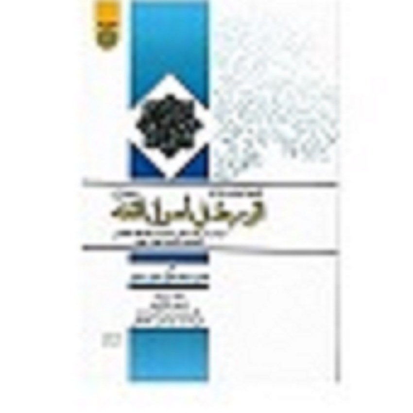 ترجمه و شرح جامع الوسیط فی اصول الفقه  جلد اول