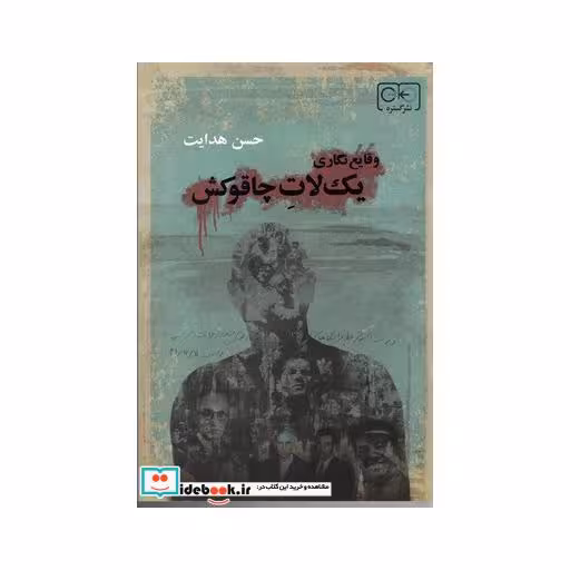 کتاب وقایع نگاری یک لات چاقو کش