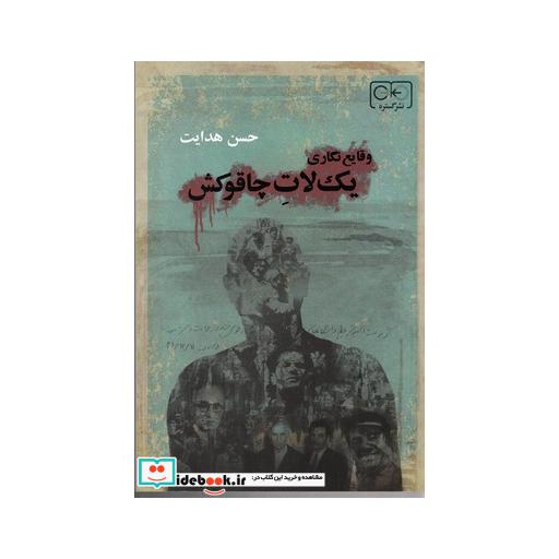 کتاب وقایع نگاری یک لات چاقو کش