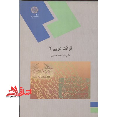 قرائت عربی 2 (رشته زبان و ادبیات فارسی) - فروشگاه کتاب اشراق