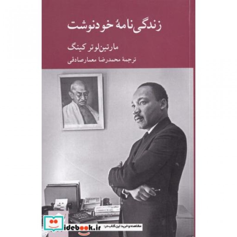 کتاب زندگی نامه خودنوشت مارتین لوتر کینگ