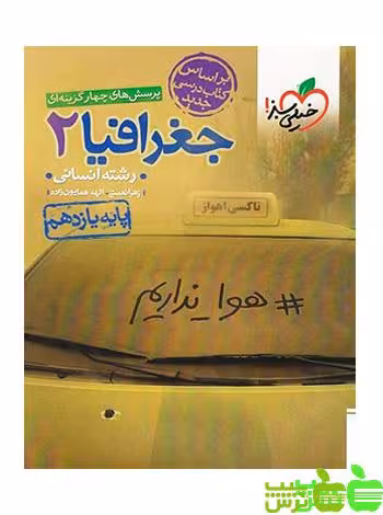 جغرافیا یازدهم تست خیلی سبز - سیب ترش - SibTorsh خرید با تخفیف