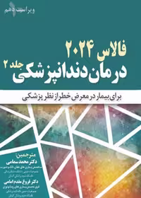 درمان دندانپزشکی برای بیمار در معرض خطر از نظر پزشکی فالاس 2024 جلد دوم
