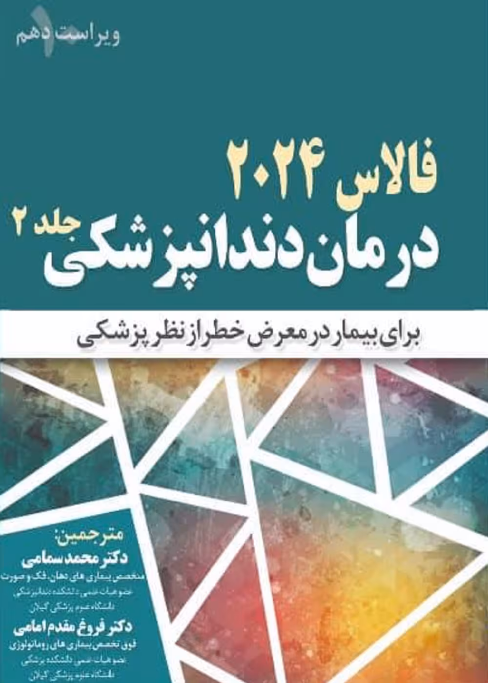 درمان دندانپزشکی برای بیمار در معرض خطر از نظر پزشکی فالاس 2024 جلد دوم