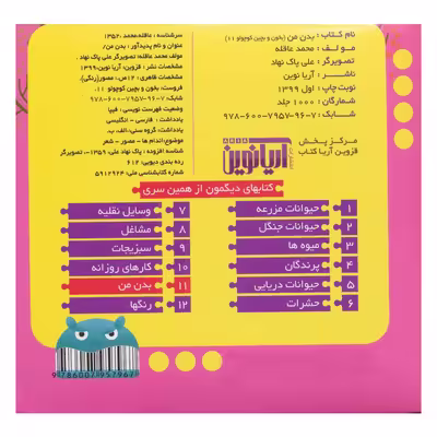کتاب بخون و بچین کوچولو 11 بدن من اثر محمد عاقله نشر آریا نوین