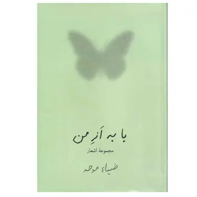کتاب با به از من اثر ضیا موحد انتشارات نیلوفر