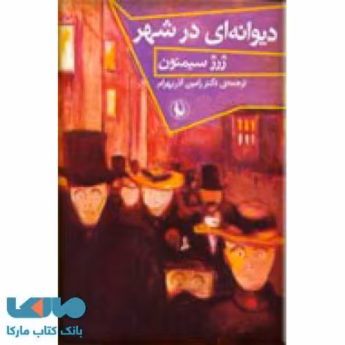 دیوانه ای در شهر نشر مروارید