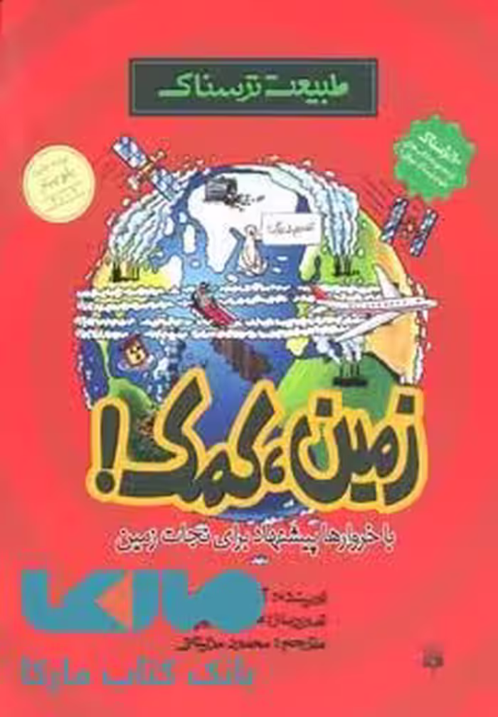طبیعت ترسناک (زمین،کمک) نشر پیدایش