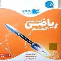 آموزش مفهومی ریاضی هشتم رهپویان - بانک کتاب ماندگار-قیمت-خرید-کتاب-کمک-درسی-کنکور-دانشگاهی