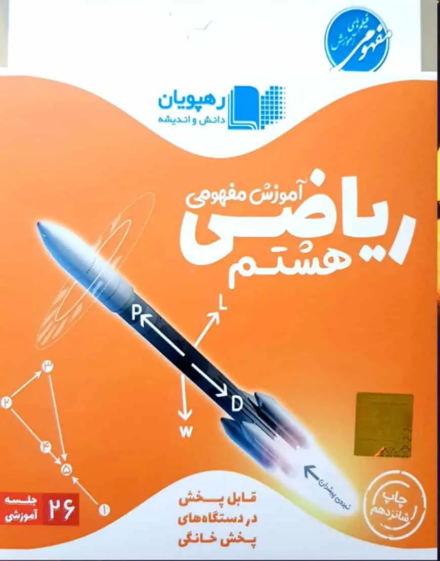 آموزش مفهومی ریاضی هشتم رهپویان - بانک کتاب ماندگار-قیمت-خرید-کتاب-کمک-درسی-کنکور-دانشگاهی