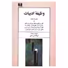 کتاب وظیفه ادبیات اثر جمعی از نویسندگان