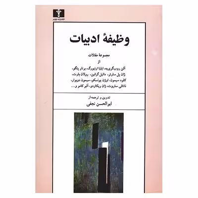 کتاب وظیفه ادبیات اثر جمعی از نویسندگان