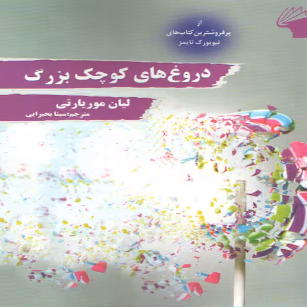 كتاب دروغ هاي كوچك بزرگ اثر ليان موريارتي انشارات معيار علم