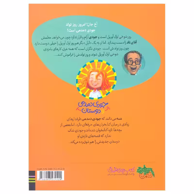 کتاب آقای تاد در روز شوخی اول آوریل جودی دمدمی و دوستان 7 اثر مگان مک‌دونالد نشر افق