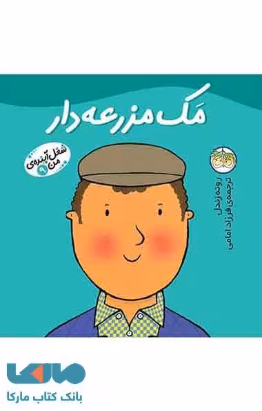 مک مزرعه دار -شغل آینده ی من 9 نشر افق