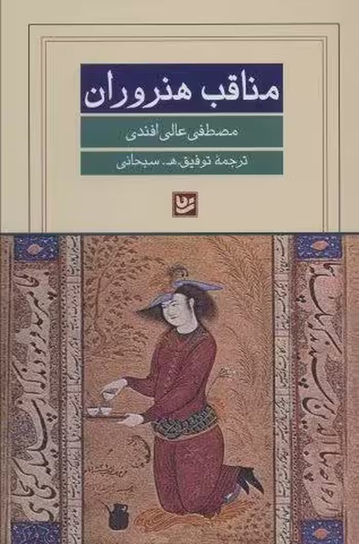 مناقب هنروران