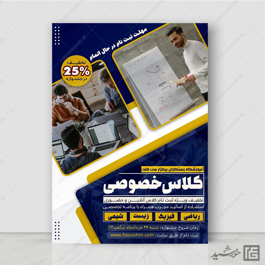 طرح پوستر ثبت نام کلاس خصوصی لایه باز