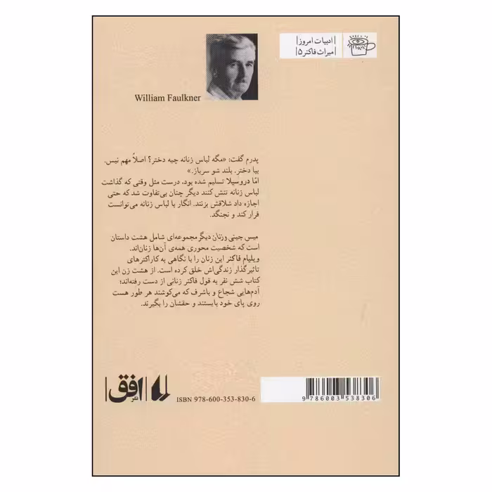 کتاب میس جینی و زنان دیگر اثر ویلیام فاکنر نشر افق