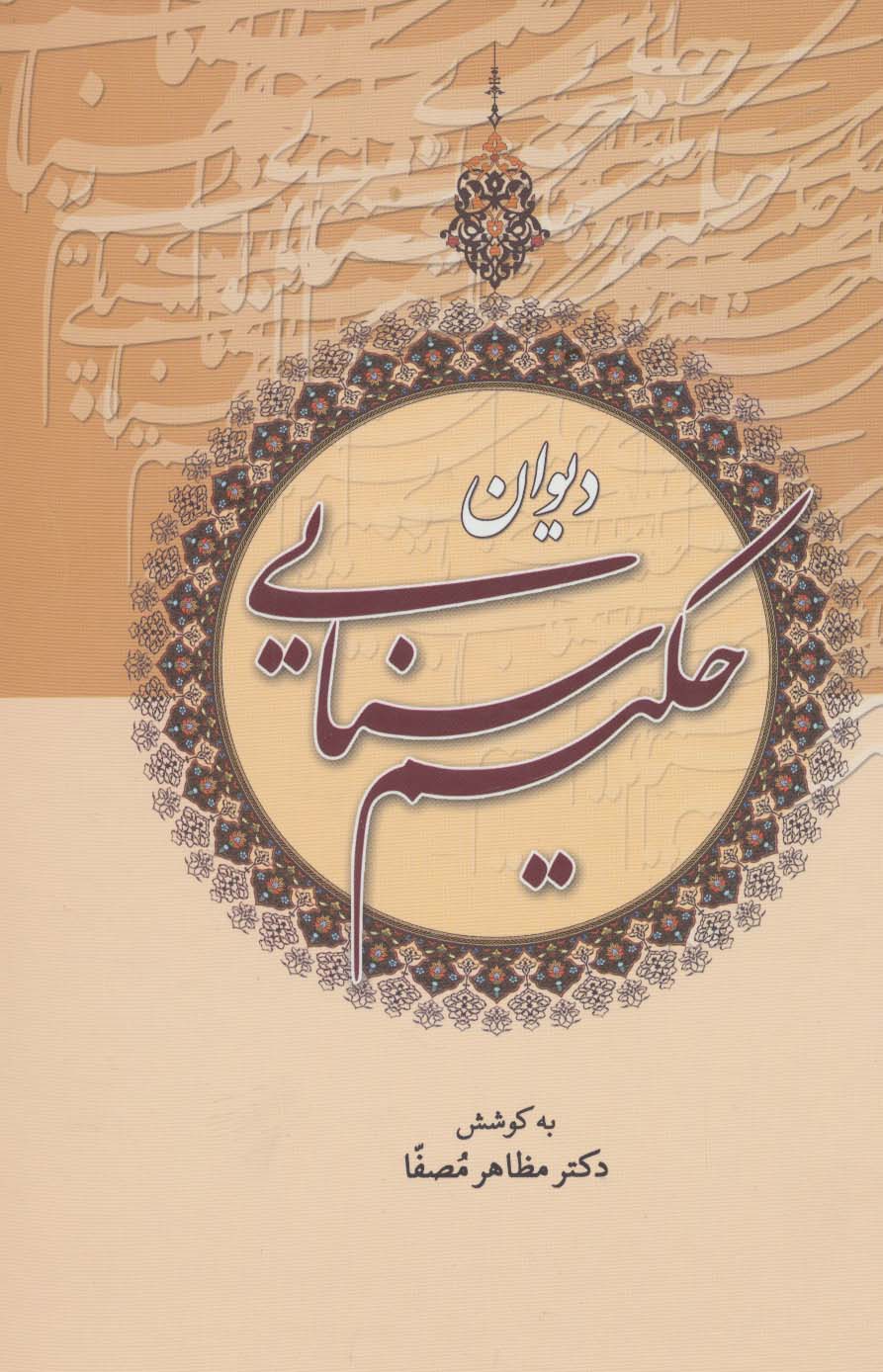 دیوان حکیم سنایی - ناشربوک | خرید آنلاین کتاب