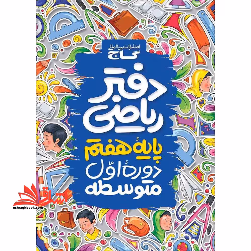 دفتر ریاضی پایه 7 هفتم دوره اول متوسطه - فروشگاه کتاب اشراق